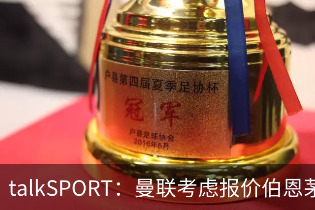talkSPORT：曼联考虑报价伯恩茅斯中场泰勒-亚当斯